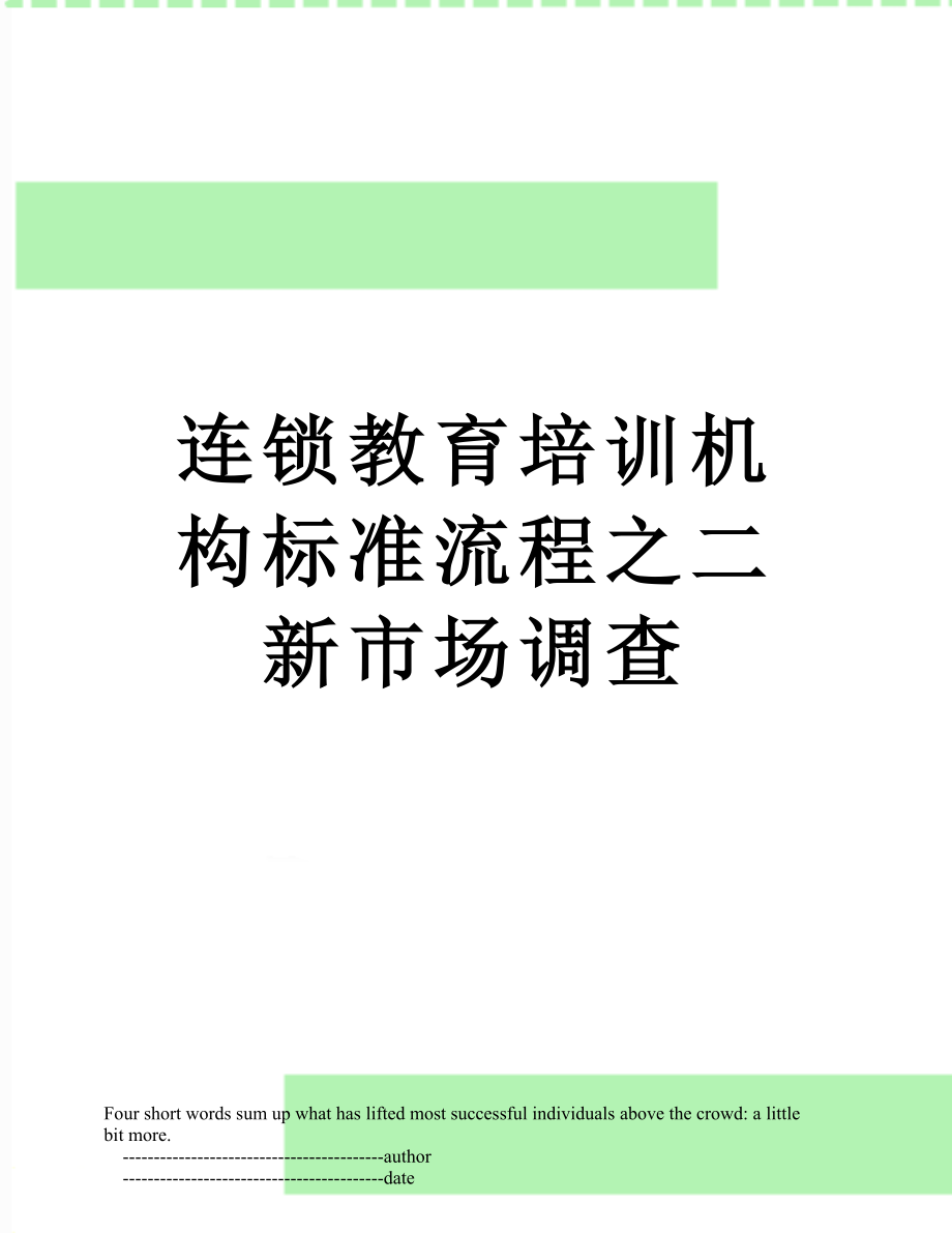 连锁教育培训机构标准流程之二新市场调查.doc_第1页