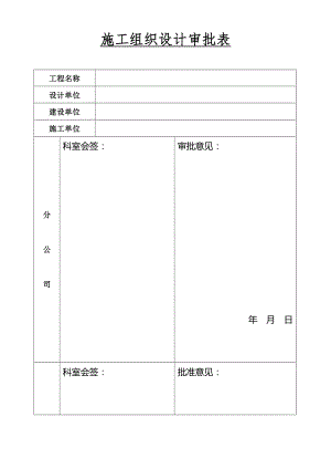 建筑工程施工技术资料表格002实施施工组织设计审批表.docx