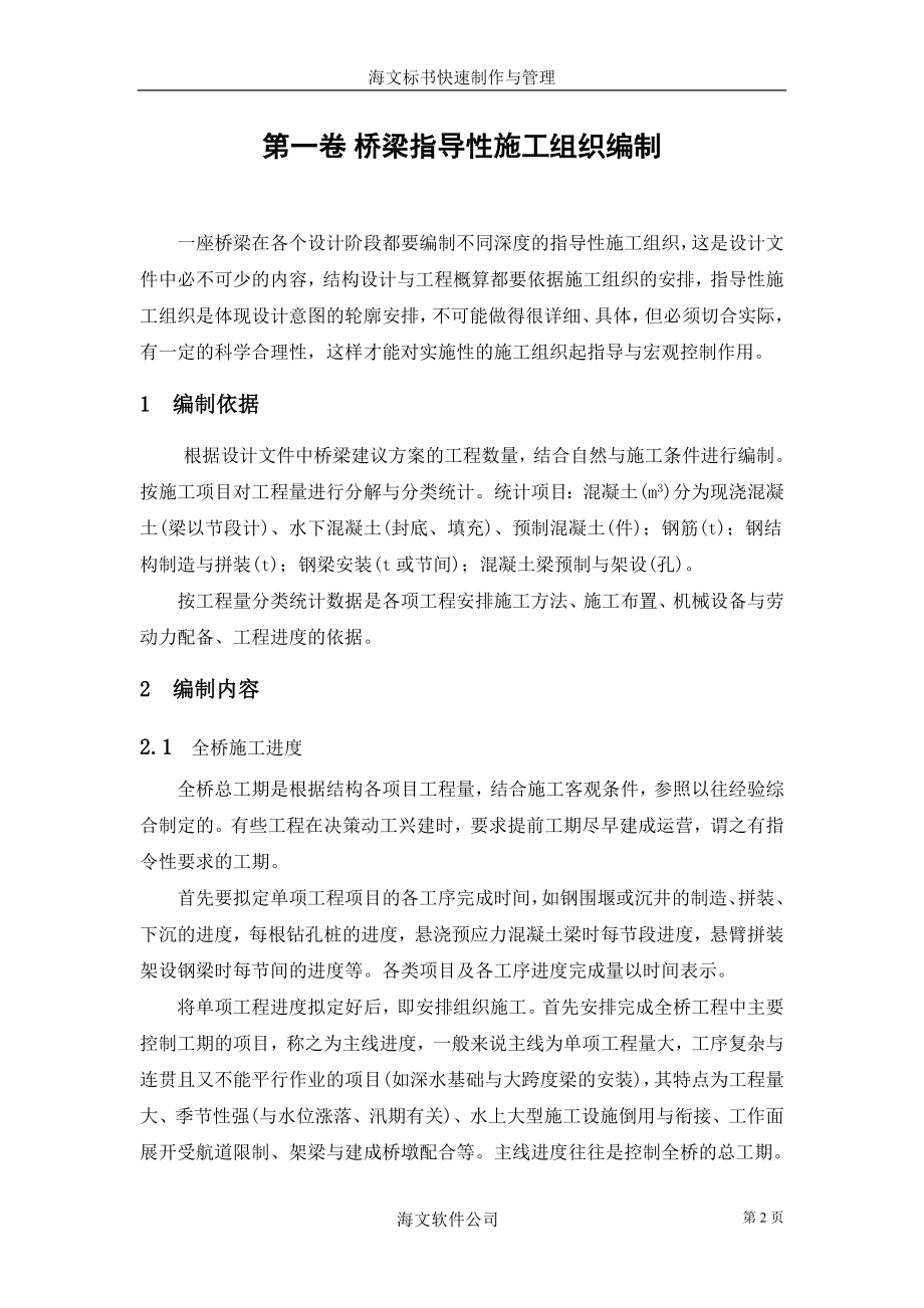 桥梁指导性施工组织编制.docx_第2页