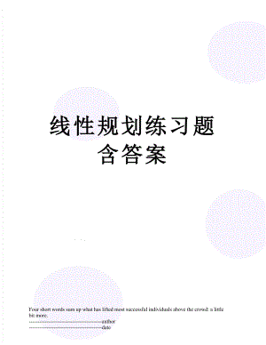 线性规划练习题含答案.docx