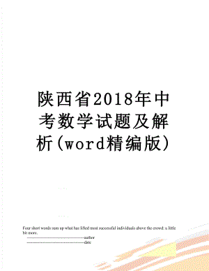 陕西省中考数学试题及解析(word精编版).doc