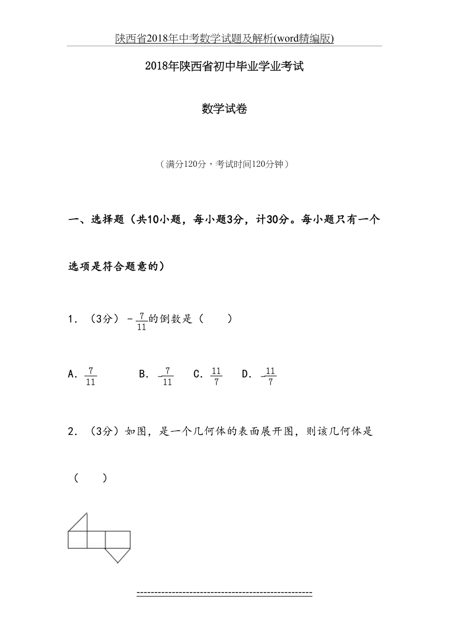 陕西省中考数学试题及解析(word精编版).doc_第2页