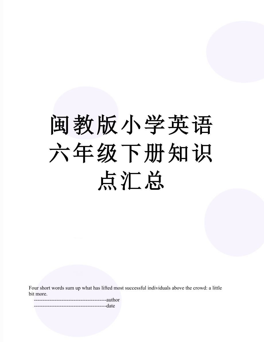 闽教版小学英语六年级下册知识点汇总.doc_第1页