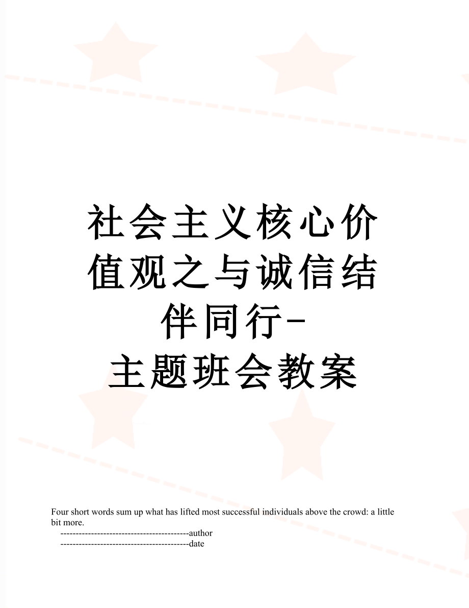 社会主义核心价值观之与诚信结伴同行-主题班会教案.doc_第1页