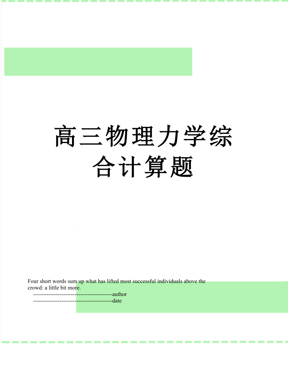 高三物理力学综合计算题.doc_第1页