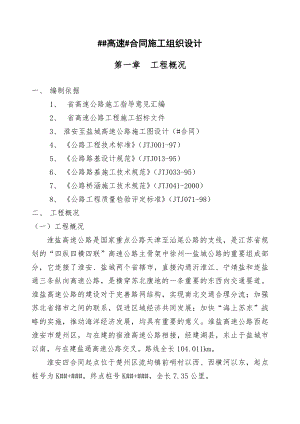 江苏某高速施工组织设计方案.docx