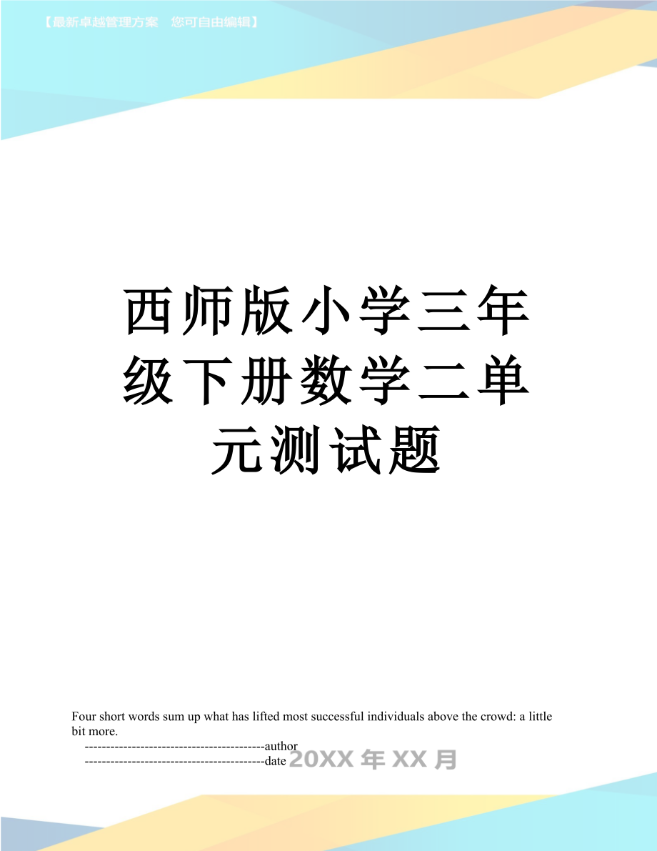 西师版小学三年级下册数学二单元测试题.doc_第1页