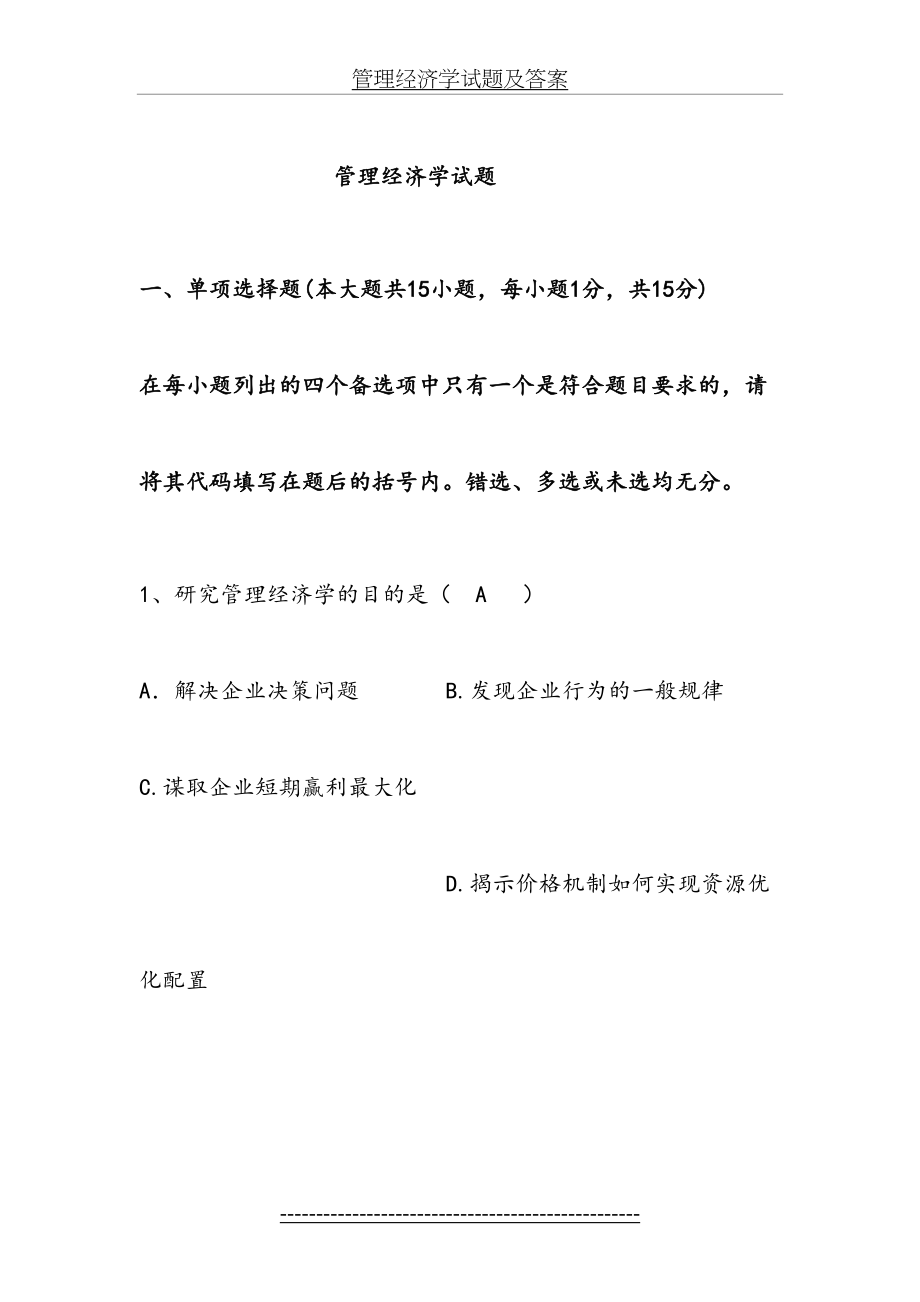 管理经济学试题及答案.doc_第2页