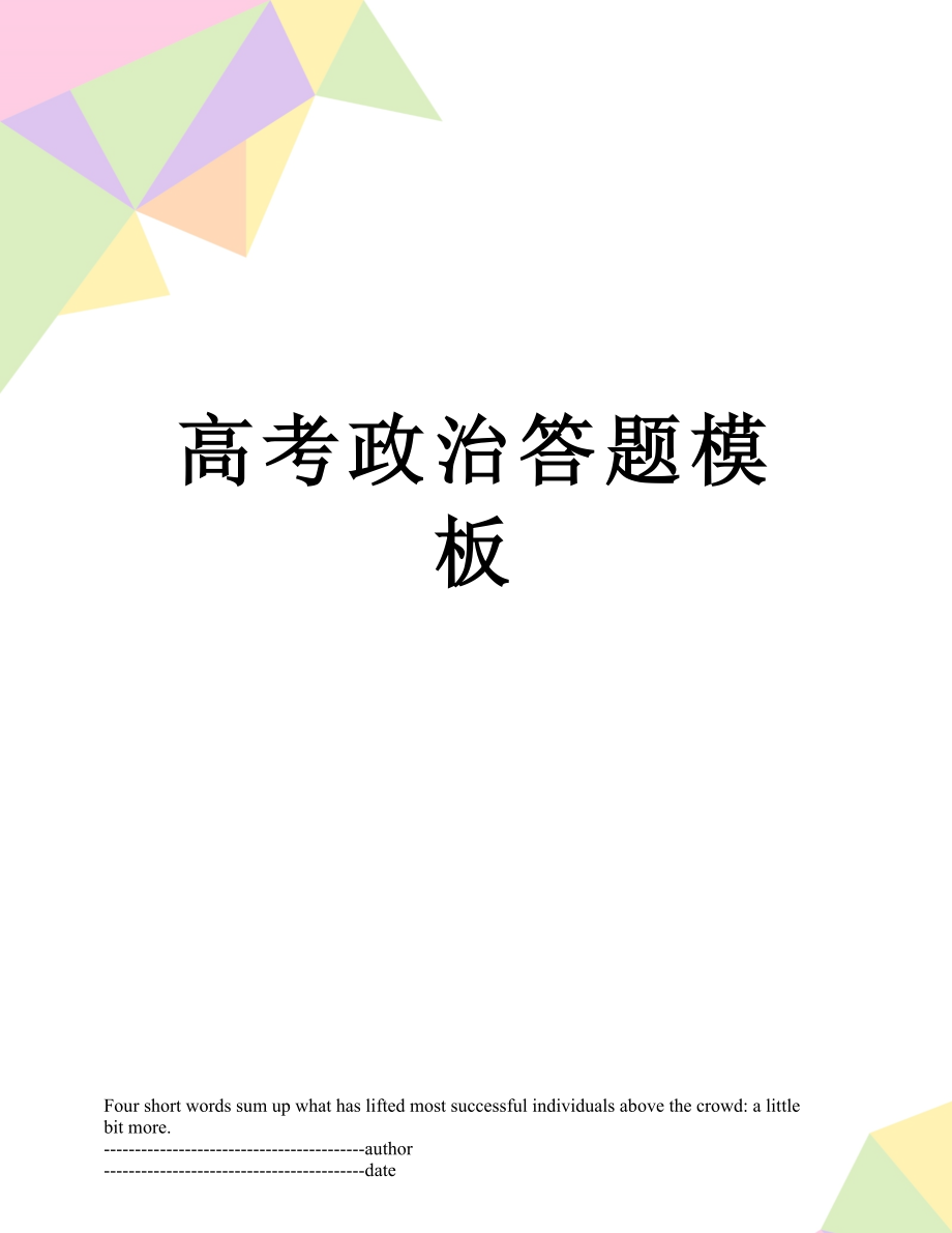 高考政治答题模板.docx_第1页