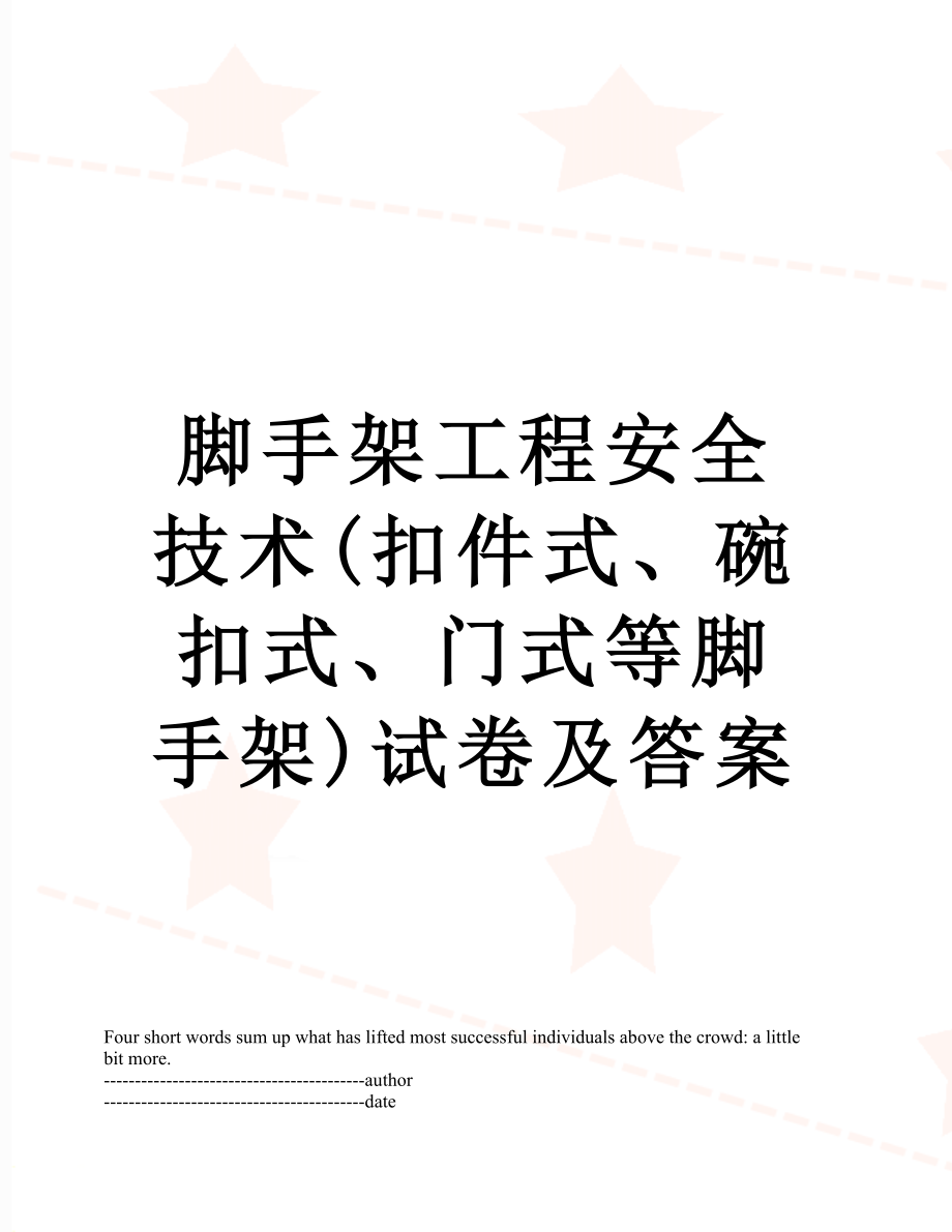 脚手架工程安全技术(扣件式、碗扣式、门式等脚手架)试卷及答案.docx_第1页