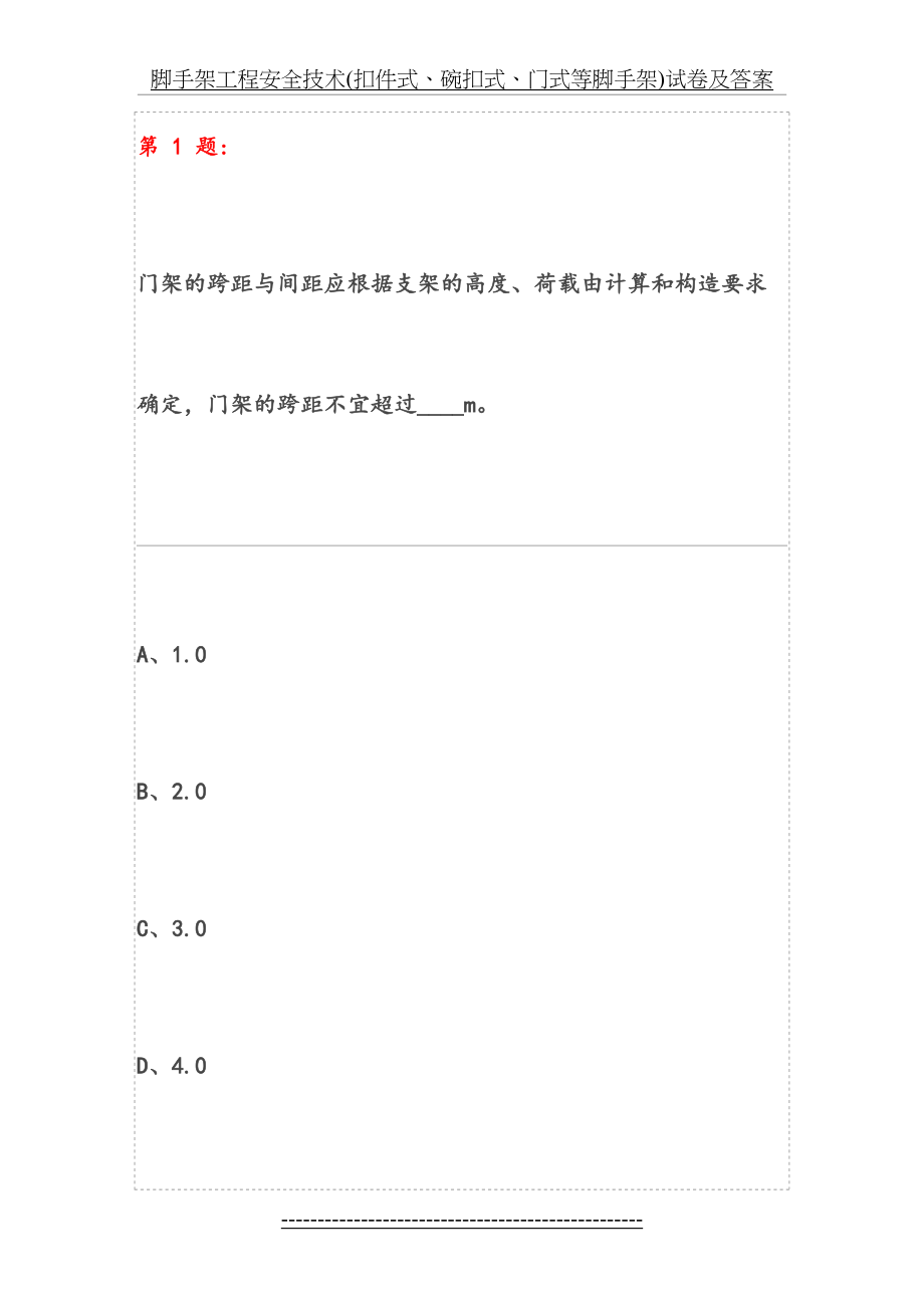 脚手架工程安全技术(扣件式、碗扣式、门式等脚手架)试卷及答案.docx_第2页