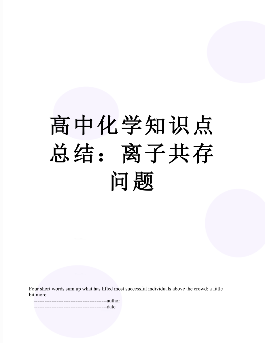 高中化学知识点总结：离子共存问题.doc_第1页