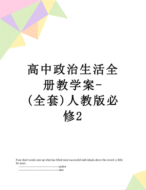 高中政治生活全册教学案-(全套)人教版必修2.doc