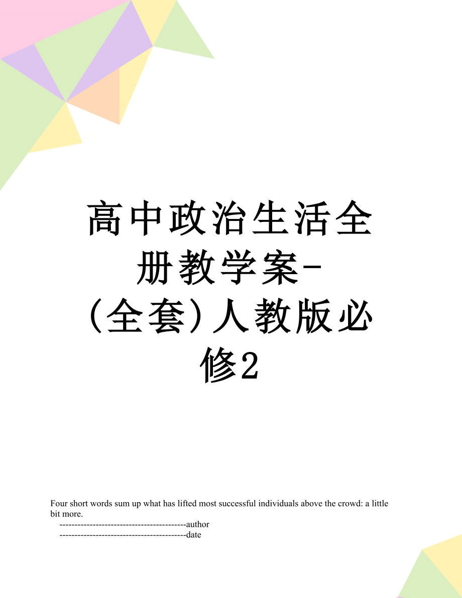 高中政治生活全册教学案-(全套)人教版必修2.doc_第1页