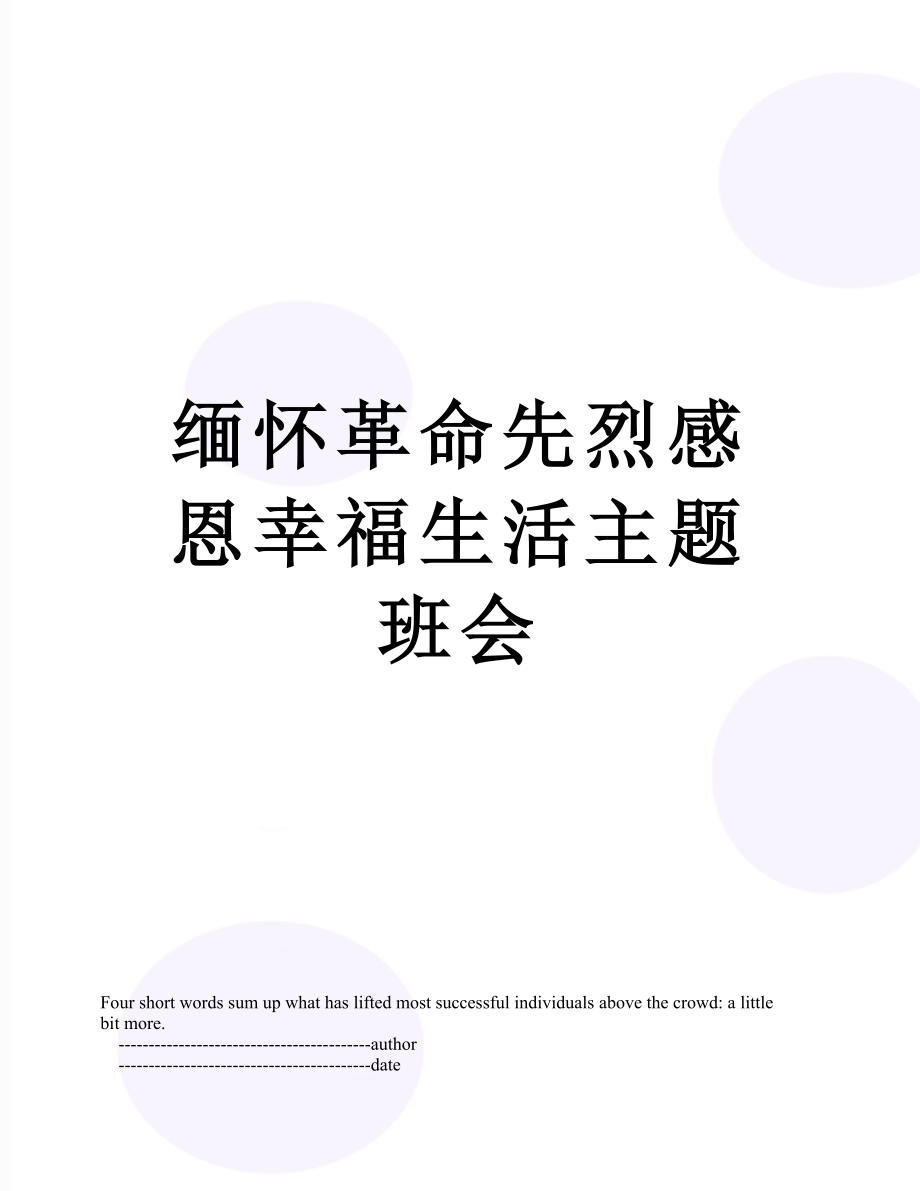 缅怀革命先烈感恩幸福生活主题班会.doc_第1页