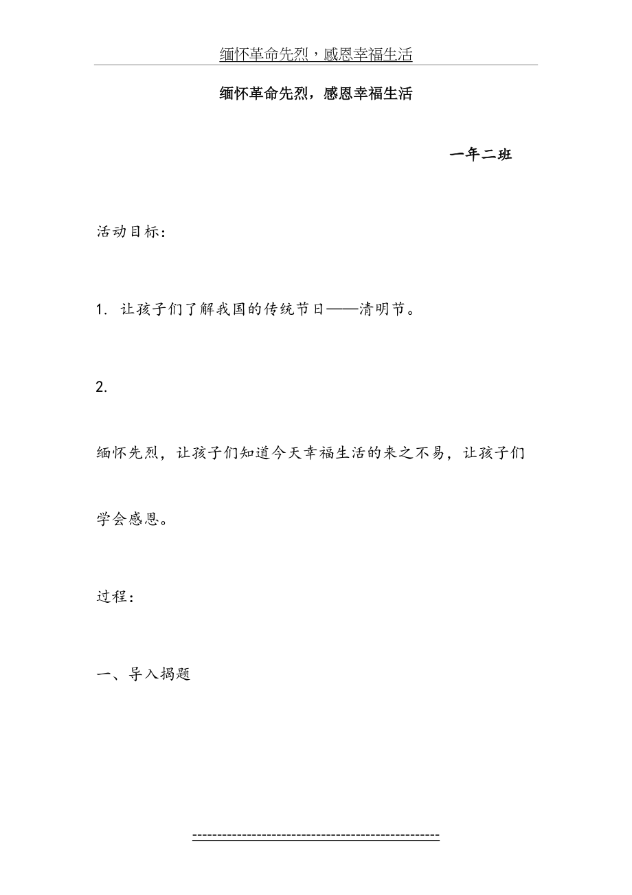 缅怀革命先烈感恩幸福生活主题班会.doc_第2页