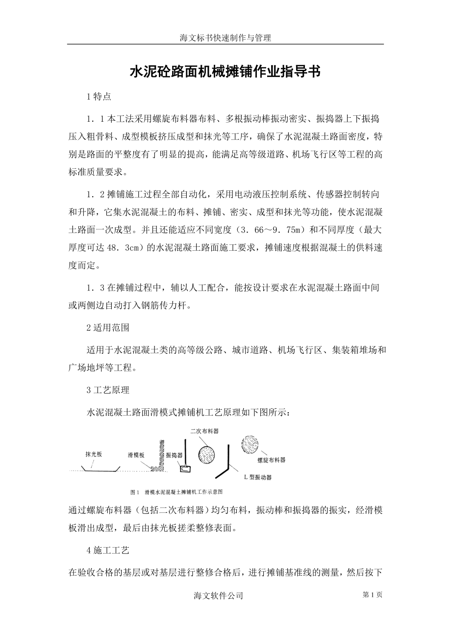 水泥砼路面机械摊铺作业指导书.docx_第1页