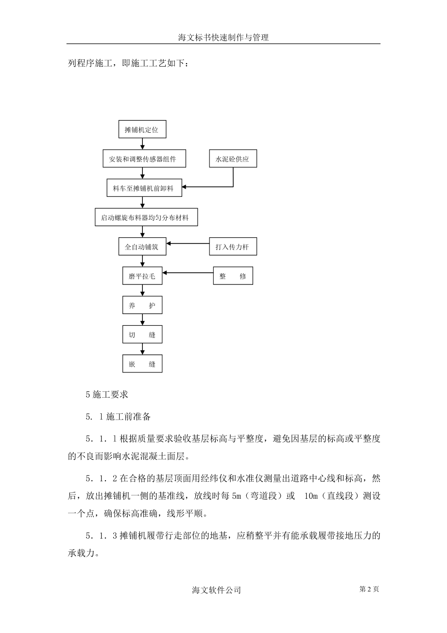 水泥砼路面机械摊铺作业指导书.docx_第2页