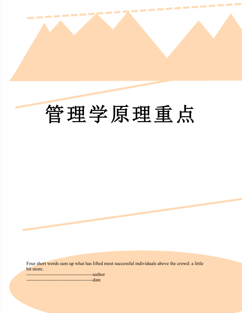 管理学原理重点.docx_第1页