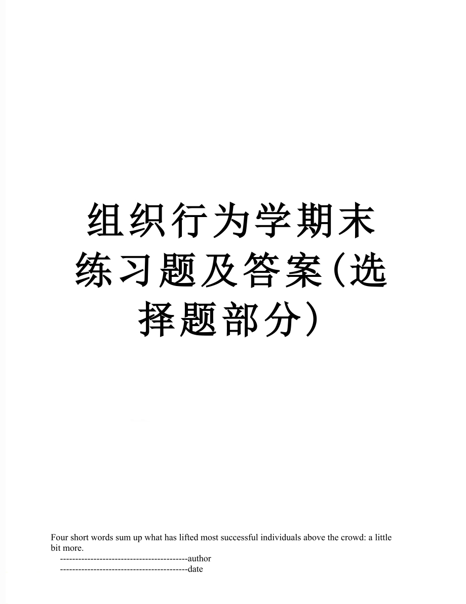 组织行为学期末练习题及答案(选择题部分).doc_第1页