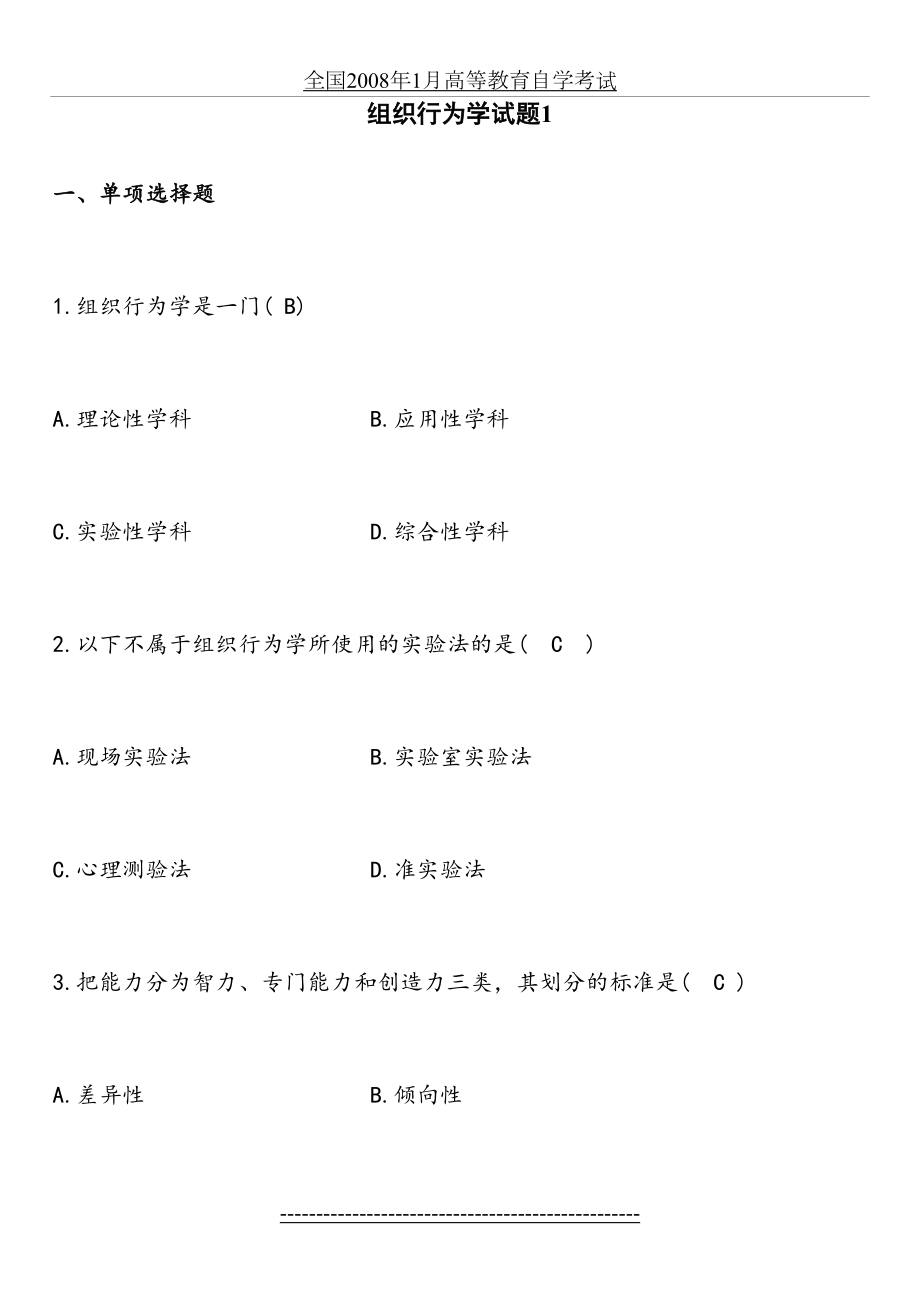 组织行为学期末练习题及答案(选择题部分).doc_第2页