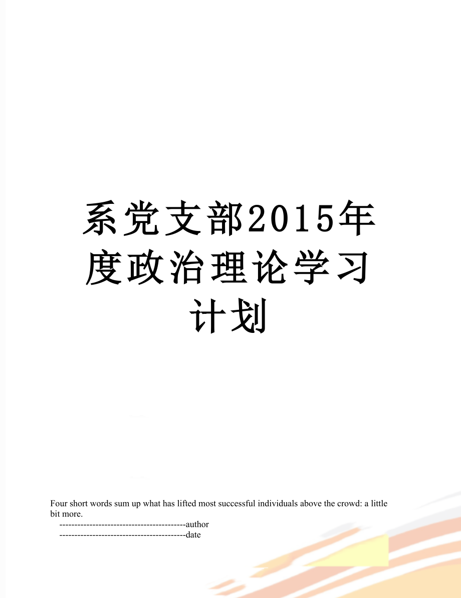 系党支部度政治理论学习计划.doc_第1页