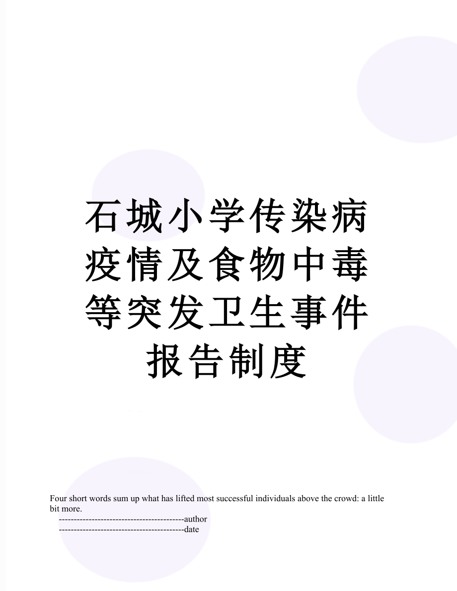 石城小学传染病疫情及食物中毒等突发卫生事件报告制度.doc_第1页