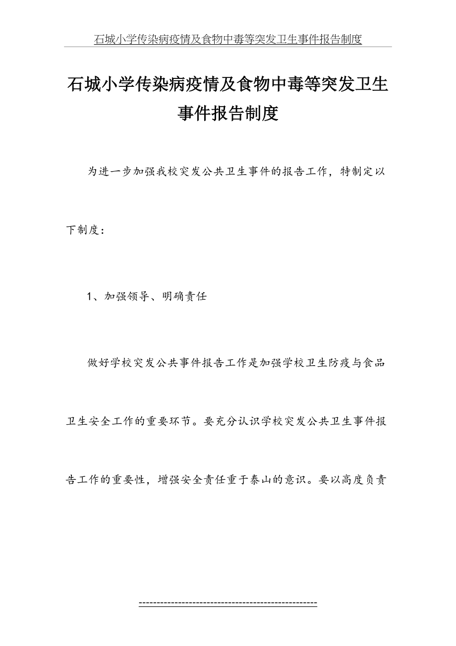 石城小学传染病疫情及食物中毒等突发卫生事件报告制度.doc_第2页