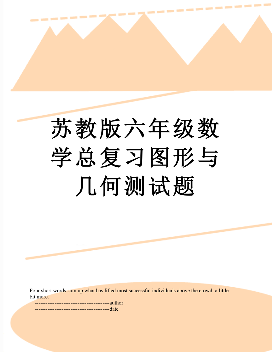 苏教版六年级数学总复习图形与几何测试题.doc_第1页