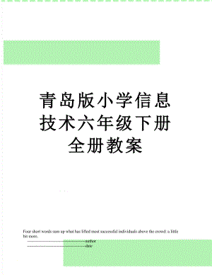 青岛版小学信息技术六年级下册全册教案.doc