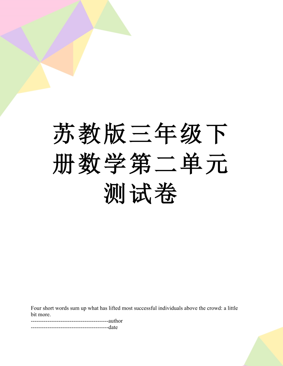 苏教版三年级下册数学第二单元测试卷.docx_第1页