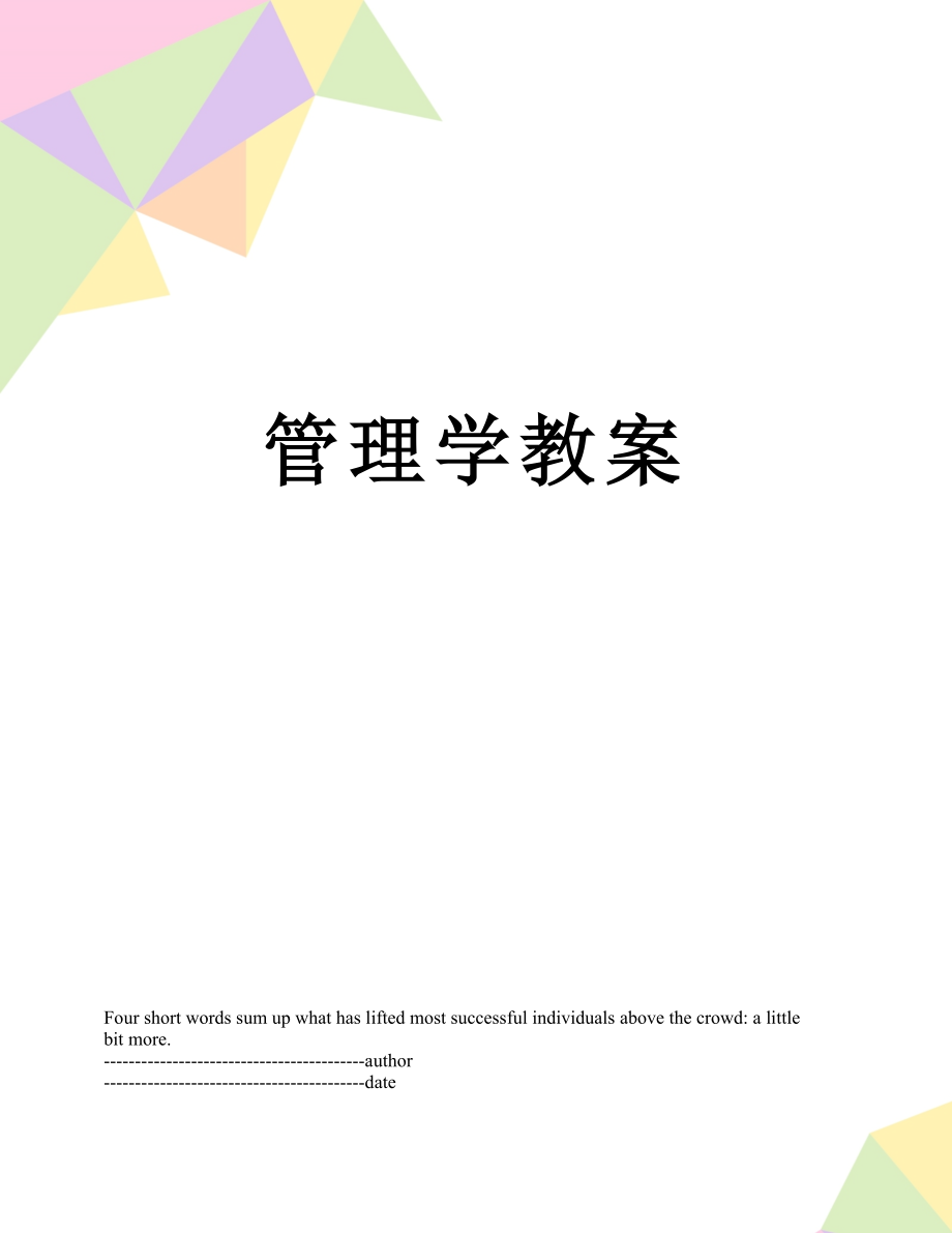 管理学教案.docx_第1页