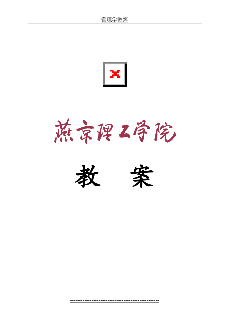 管理学教案.docx_第2页