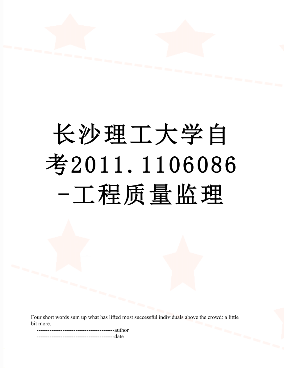 长沙理工大学自考.1106086-工程质量监理.doc_第1页