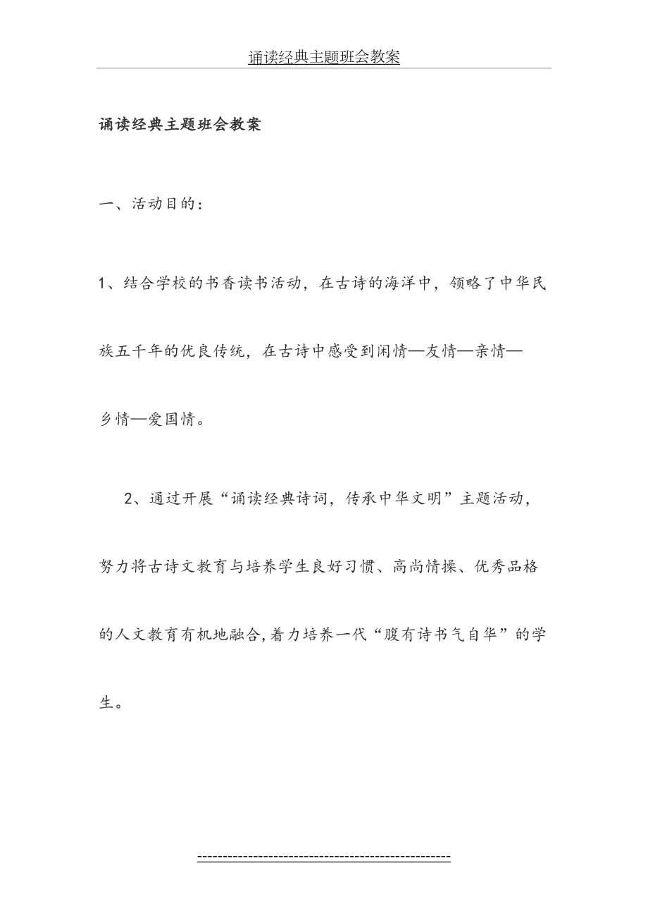 诵读经典主题班会教案.docx_第2页