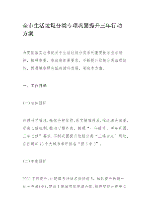 全市生活垃圾分类专项巩固提升三年行动方案.docx