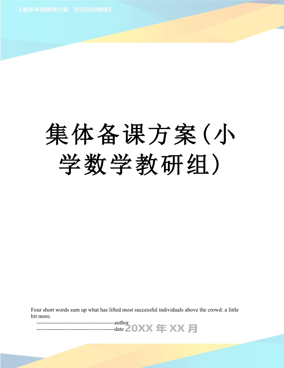 集体备课方案(小学数学教研组).doc_第1页