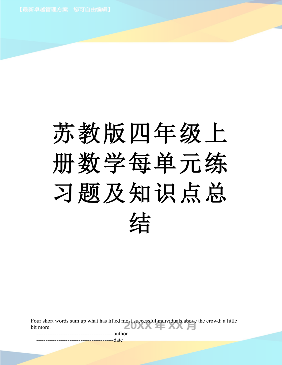 苏教版四年级上册数学每单元练习题及知识点总结.doc_第1页