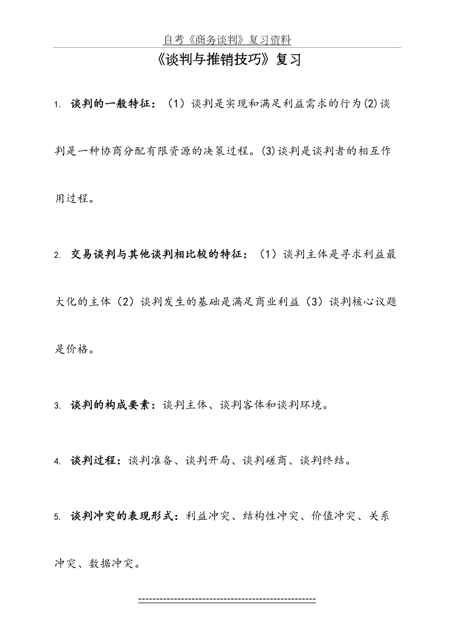 自考《商务谈判》复习资料.doc_第2页