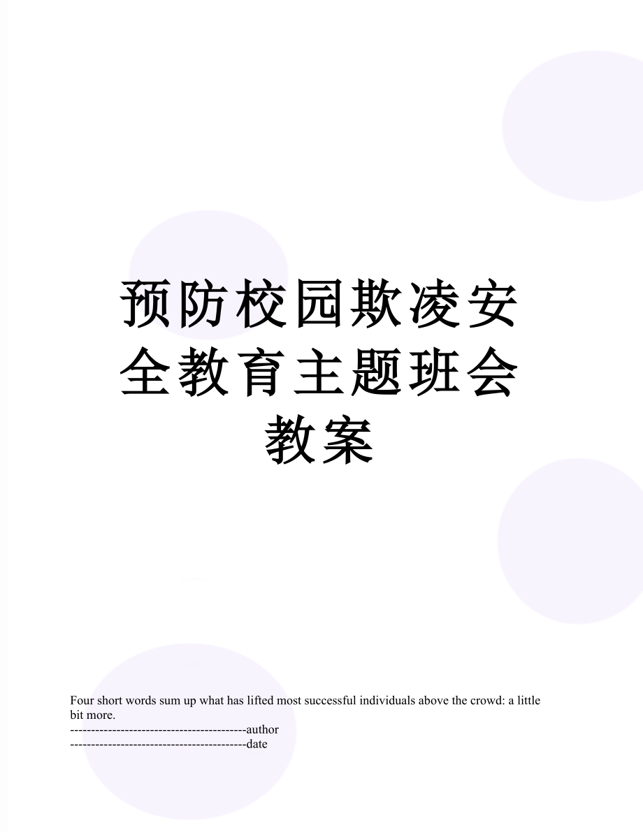 预防校园欺凌安全教育主题班会教案.docx_第1页