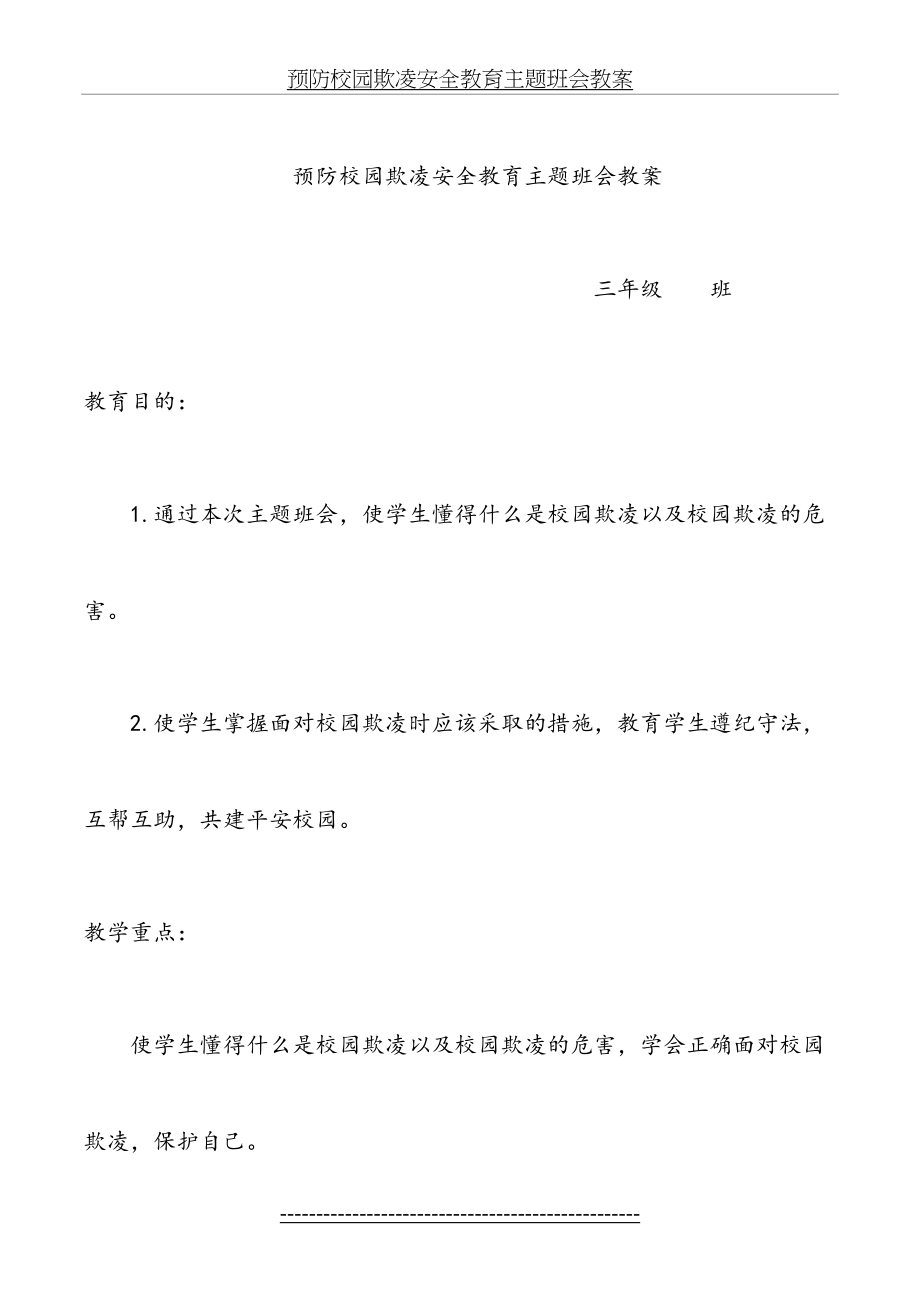 预防校园欺凌安全教育主题班会教案.docx_第2页