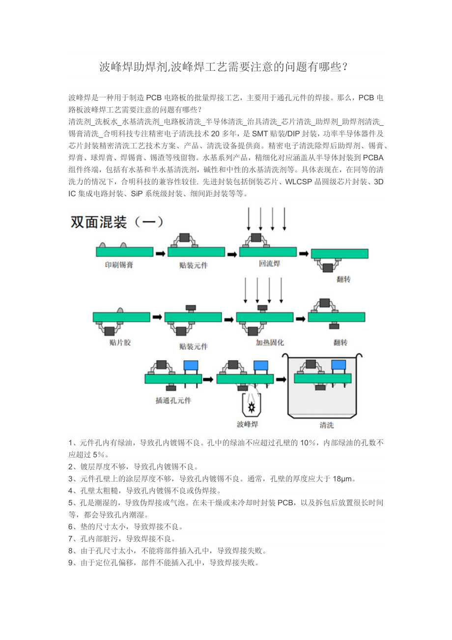 波峰焊助焊剂波峰焊工艺需要注意的问题有哪些？.docx_第1页