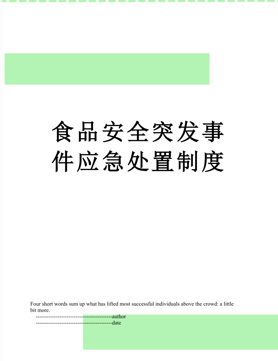 食品安全突发事件应急处置制度.doc_第1页