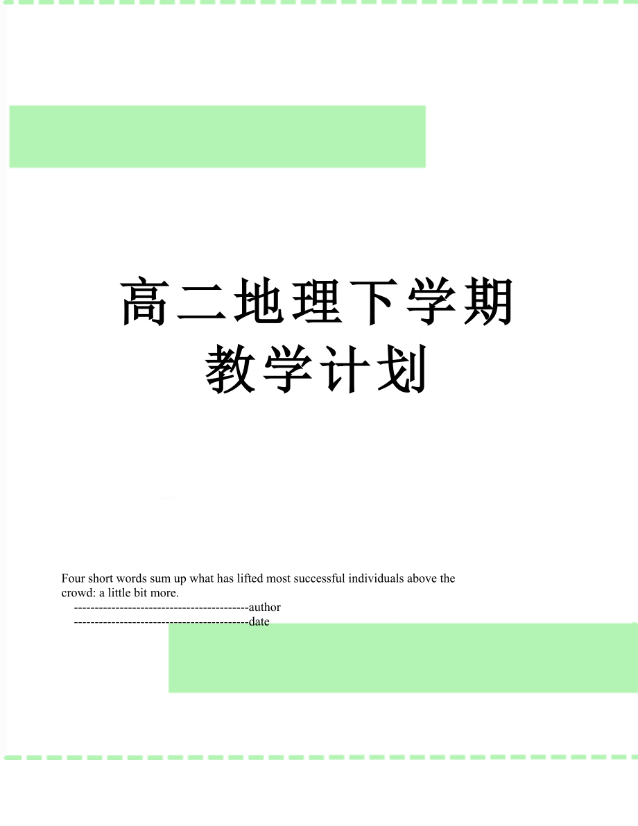 高二地理下学期教学计划.doc_第1页