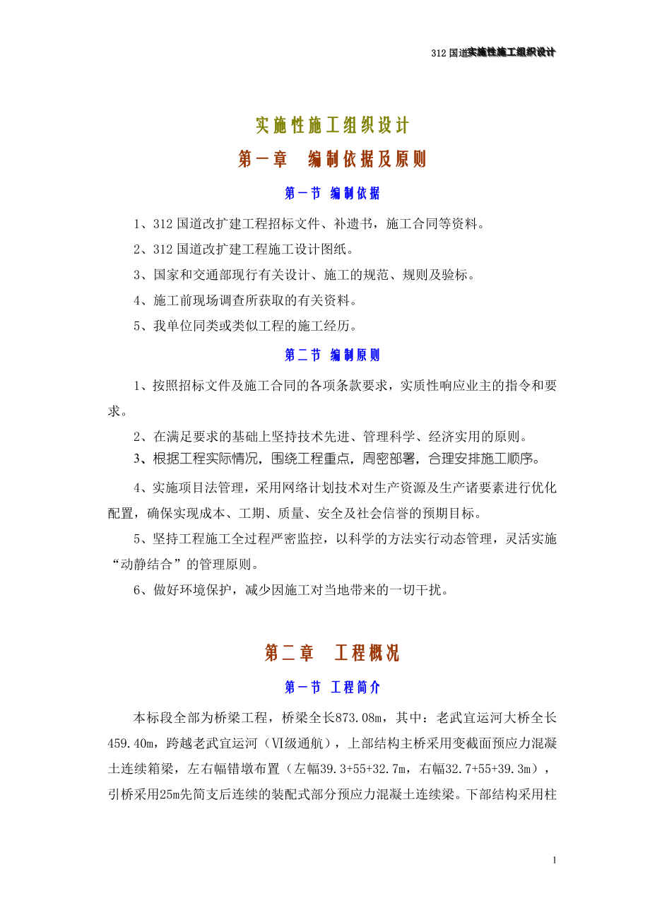 国道桥梁工程实施性施工组织设计方案.docx_第1页