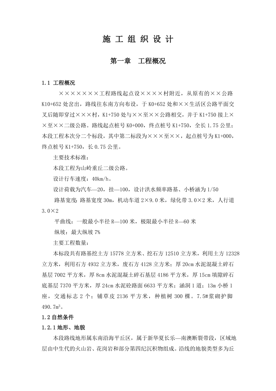 路桥工程施工组织设计方案样本.docx_第1页