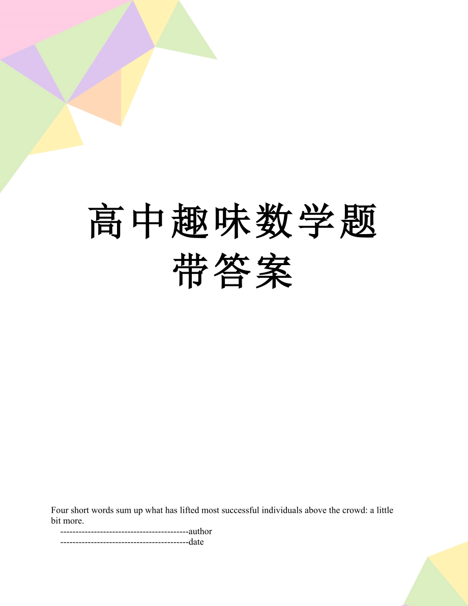 高中趣味数学题带答案.doc_第1页