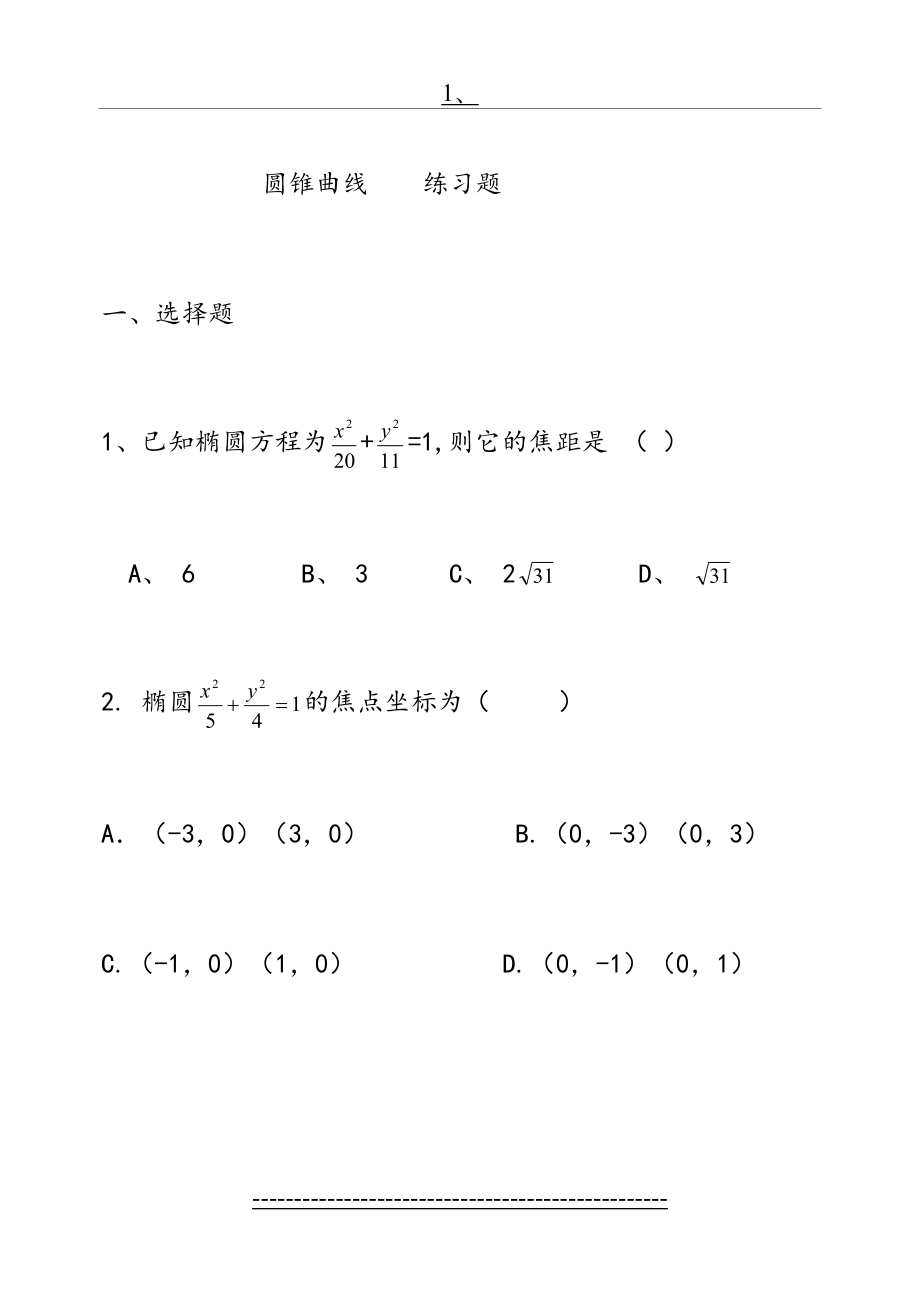 职高圆锥曲线练习题.doc_第2页