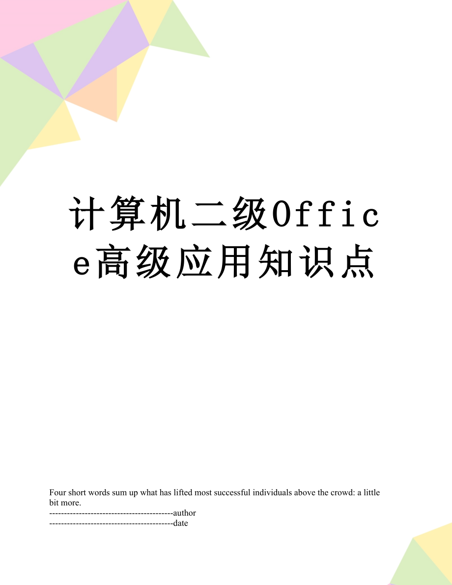 计算机二级Office高级应用知识点.docx_第1页