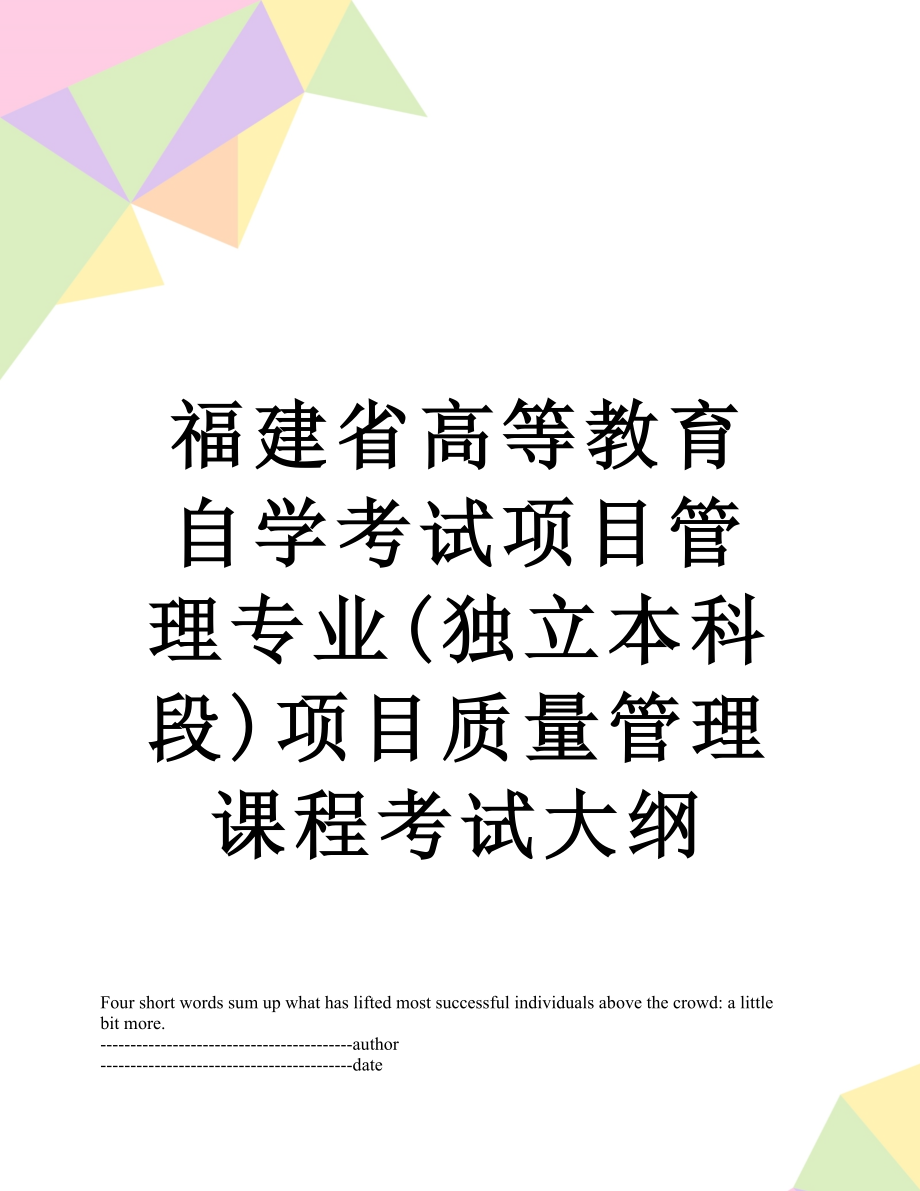 福建省高等教育自学考试项目管理专业(独立本科段)项目质量管理课程考试大纲.docx_第1页